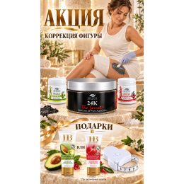 ANTI-CELLULITE BODY CONTOURING KIT “PHYTO-SCALPEL” - 24K THE SECRET