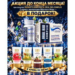 ORAL BIO-COMPLEX АКЦИЯ, полный комплект включая ФИТО соль для полоскания полости рта