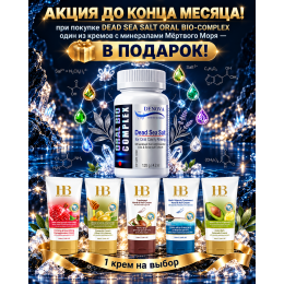  ORAL BIO COMPLEX DEAD SEA SALT            СУПЕР АКЦИЯ!