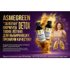 ASMEGREEN комплект