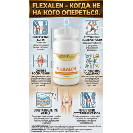 FLEXALEN (60  капсул)