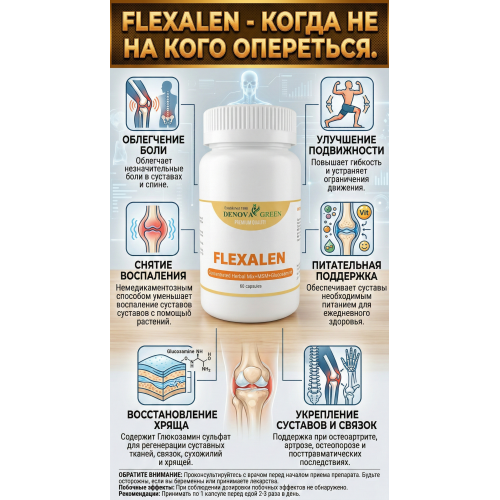 FLEXALEN (60  капсул)