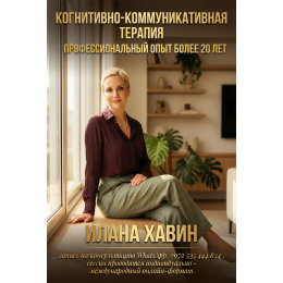 ИЛАНА ХАВИН - СПЕЦИАЛИСТ КОГНИТИВНО-КОММУНИКАТИВНОЙ ТЕРАПИИ
