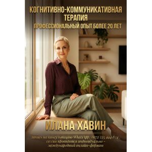 ILANA KHAVIN - COGNITIVE-COMMUNICATIVE THERAPY SPECIALIST