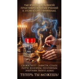 Кторет - воскурение. Cleansing the aura and the house incense from Jerusalem. Special Kabbalistic formula. 120 grams.