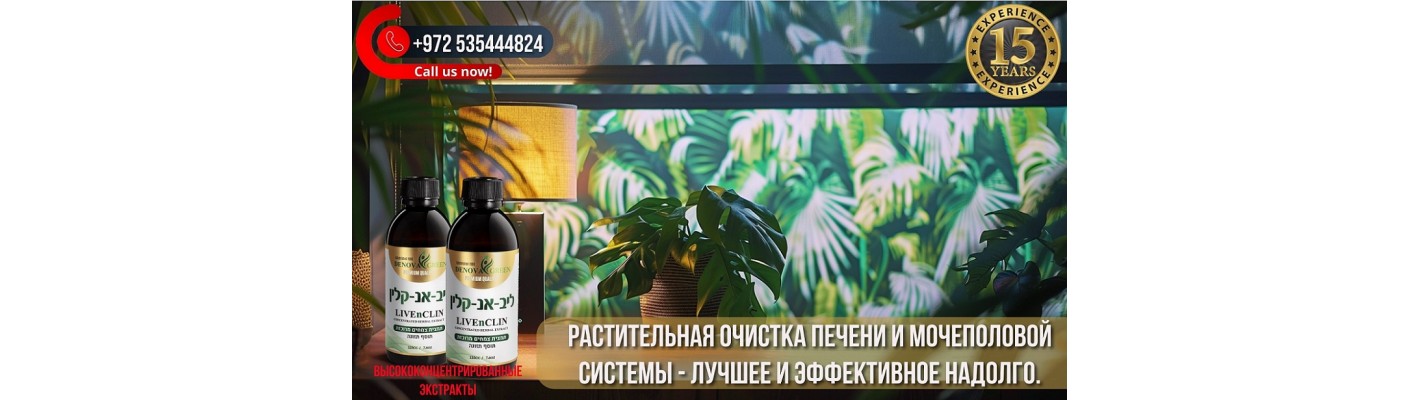 Откройте для себя силу детокса LIVENCLIN для здоровья печени и молодости