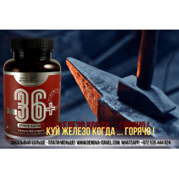 36+ , высококонцентрированный сухой экстракт (90 капсул)